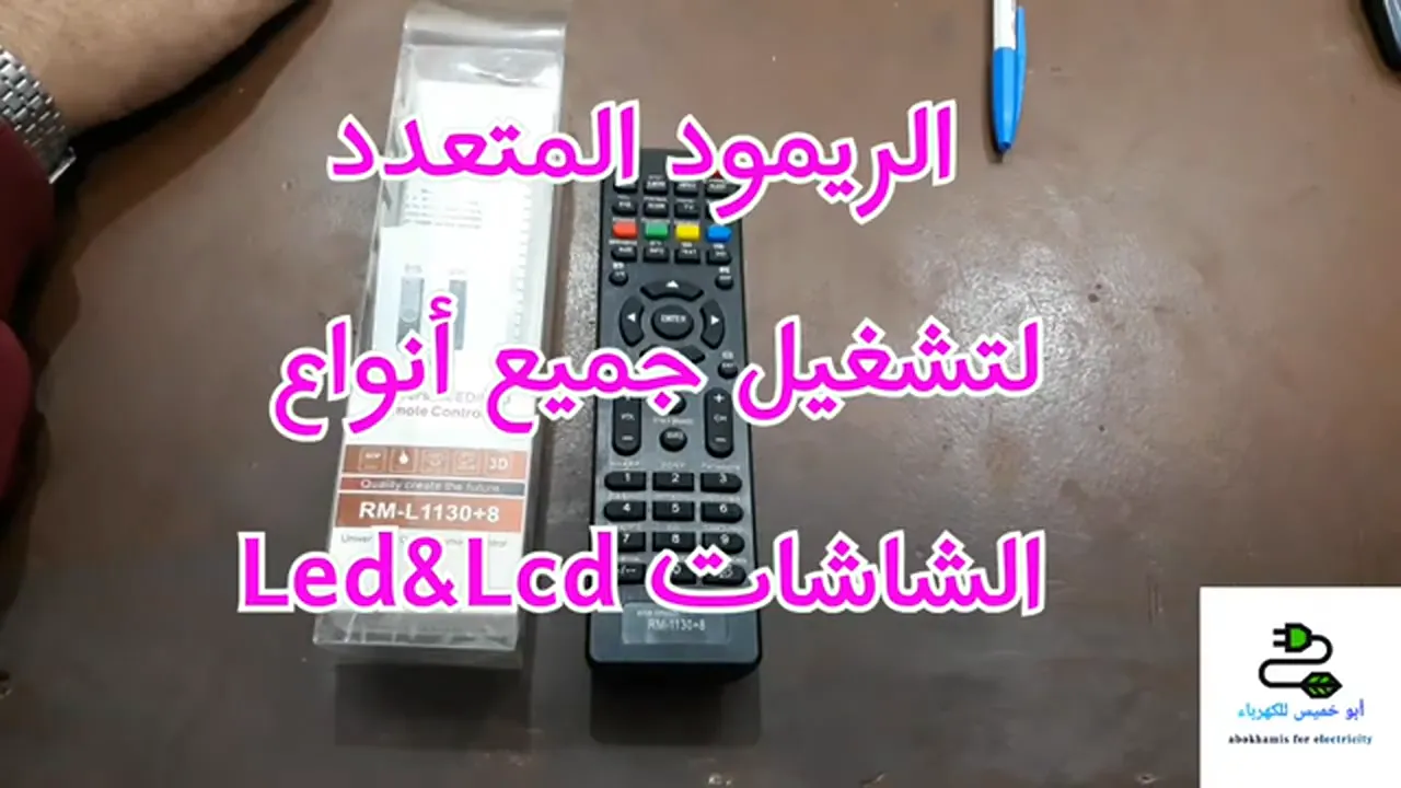 الريموت المتعدد للشاشات - فني كهربائي بجدة