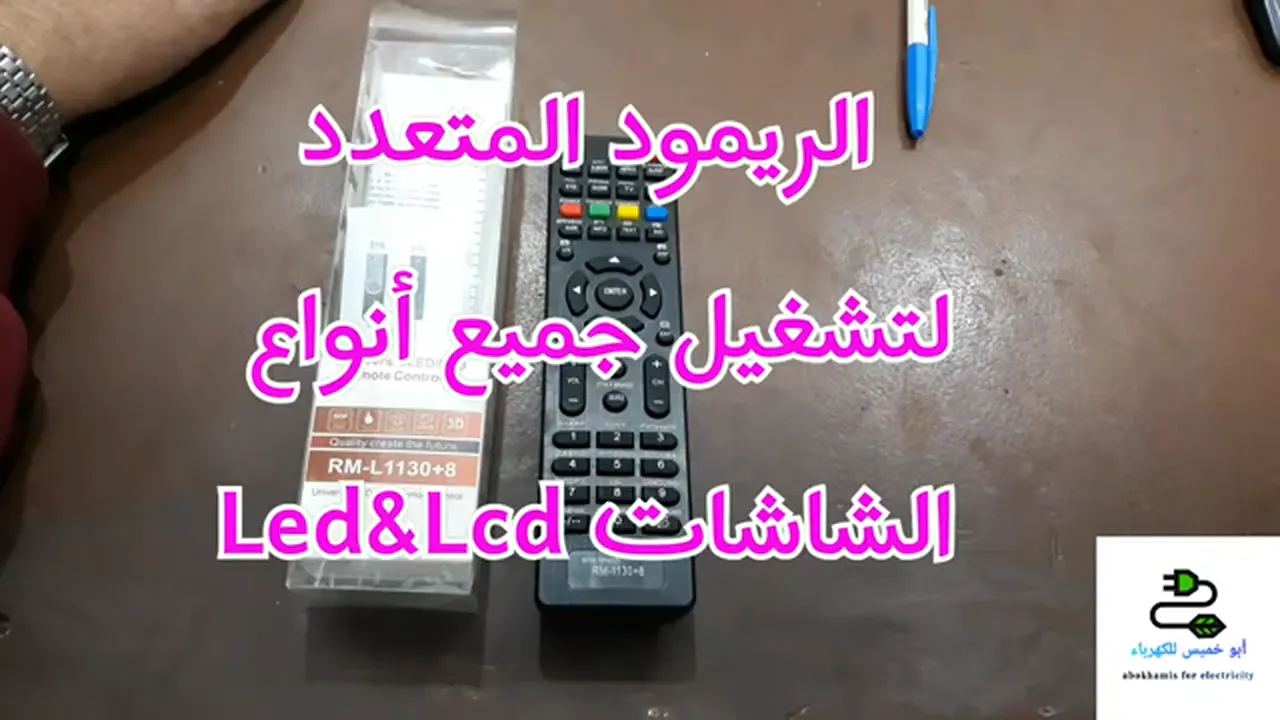 الريموت المتعدد للشاشات - فني كهربائي بجدة